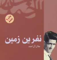 نفرین زمین (جلال آل احمد)