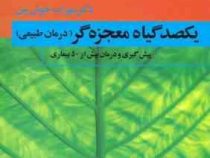 یکصد گیاه معجزه گر جلد 1 (سهراب خوش بین)