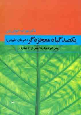 یکصد گیاه معجزه گر (4جلدی)