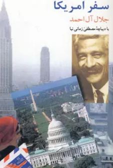 سفر آمریکا (جلال آل احمد)