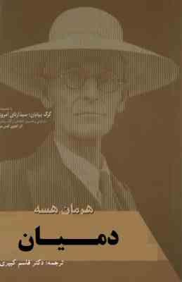 دمیان (هرمان هسه،قاسم کبیری)