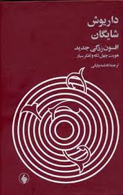 داریوش شایگان افسون زدگی جدید هویت چهل تکه و تفکر سیار (فاطمه ولیانی)