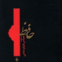 حافظ به روایت عباس کیارستمی (جیبی)