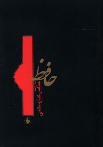 حافظ به روایت عباس کیارستمی (جیبی)