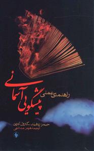 راهنمای عملی پیشگویی آسمانی جیمز رد فیلد . کارول آ درین .هرمز عبدالهی )