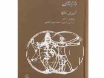 داریوش شایگان آمیزش افقها منتخباتی از آثار (محمد منصور هاشمی)