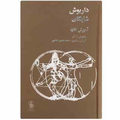 داریوش شایگان آمیزش افقها منتخباتی از آثار (محمد منصور هاشمی)