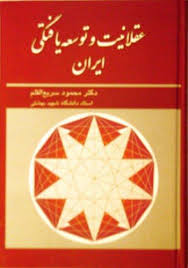 عقلانیت و توسعه یافتگی ایران (دکتر محمود سریع القلم)