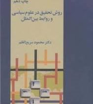 روش تحقیق در علوم سیاسی و روابط بین الملل (محمود سریع القلم)