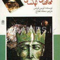 محافظان کهکشان (لویس لورنس، محمد قصاع)