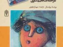 چارلی وکارخانه شکلات سازی (رمان نوجوان)، (رولد دال، مهناز داودی)