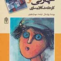 چارلی وکارخانه شکلات سازی (رمان نوجوان)، (رولد دال، مهناز داودی)