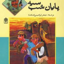 پایان شب سیه (رمان نوجوان)