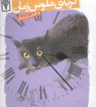 داستان های علمی 2 (گربه ی ملوس زمان)، (اریس گستنر، محمد قصّاع)