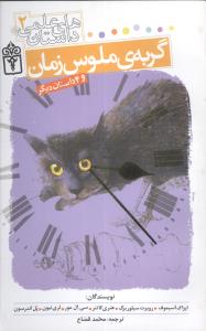 داستان های علمی 2 (گربه ی ملوس زمان)، (اریس گستنر، محمد قصّاع)