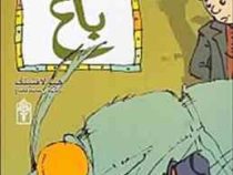 داستان های دکتر دولیتل 9: باغ (هیو لافتینگ، محمد قصاع)