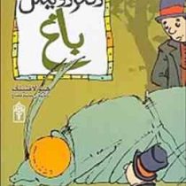 داستان های دکتر دولیتل 9: باغ (هیو لافتینگ، محمد قصاع)