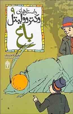 داستان های دکتر دولیتل 9: باغ (هیو لافتینگ، محمد قصاع)