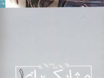 مثل یک بازی 1 (حسن احمدی)