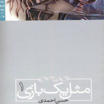 مثل یک بازی 1 (حسن احمدی)