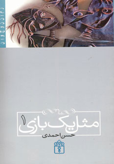 مثل یک بازی 1 (حسن احمدی)