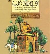 افسانه های ملل 2 (افسانه های عرب)