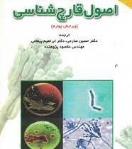 اصول قارچ شناسی ویراش چهارم (آلکسو پولوس.میمس.بلک ول . حسین صارمی.ابراهیم پیغامی.مقصود پژوهنده)