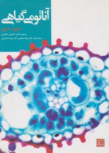 آناتومی گیاهی (ا.فان . دکتر آذرنوش جعفری)