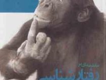 مقدمه ای بر رفتارشناسی (اوبری منینگ . عبدالحسین وهاب زاده)