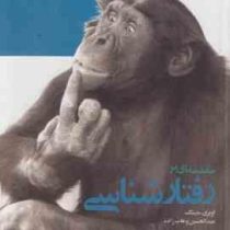 مقدمه ای بر رفتارشناسی (اوبری منینگ . عبدالحسین وهاب زاده)