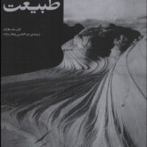 طراحی با طبیعت (ایان مک هارگ، عبدالحسین وهاب زاده)