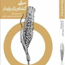 مبانی کشاورزی پایدار