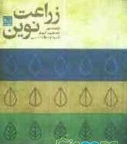 زراعت نوین (علیرضا کوچکی ، محمد خواجه حسینی)