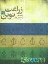 زراعت نوین (علیرضا کوچکی ، محمد خواجه حسینی)