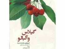 گیلاس و آلبالو فیزیولوژی تولید و مصرف (ا.د.وبستر.ن.ی.لونی . حسین نعمتی . امیر عبدالله زاده)