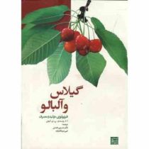 گیلاس و آلبالو فیزیولوژی تولید و مصرف (ا.د.وبستر.ن.ی.لونی . حسین نعمتی . امیر عبدالله زاده)