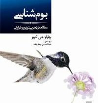 بوم شناسی : مطالعه تجربی توزیع و فراوانی (چارلز ج کربز عبدالحسین وهاب زاده)
