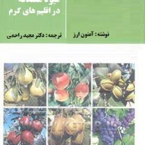 درختان میوه معتدله در اقلیم های گرم (آمنون ارز . دکتر مجید راحمی)