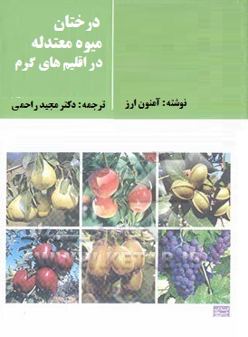 درختان میوه معتدله در اقلیم های گرم (آمنون ارز . دکتر مجید راحمی)
