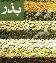 کنترل و گواهی بذر (فرشید قادری فر و افشین سلطانی)