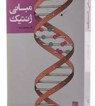 مبانی ژنتیک (محمد تقی آساد)