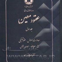 دوره حقوق مدنی عقود معین جلد اول (معاملات معوض.عقود تملیکی.بیع.معاوضه.اجاره.قرض)