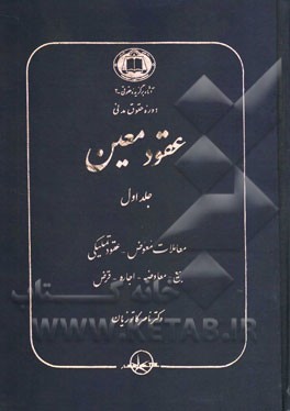 دوره حقوق مدنی عقود معین جلد اول (معاملات معوض.عقود تملیکی.بیع.معاوضه.اجاره.قرض)