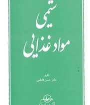 شیمی مواد غذایی (حسن فاطمی)