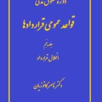 دوره حقوق مدنی قواعد عمومی قرار دادها جلد 5 پنجم (انحلال قرارداد)