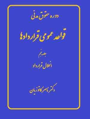 دوره حقوق مدنی قواعد عمومی قرار دادها جلد 5 پنجم (انحلال قرارداد)
