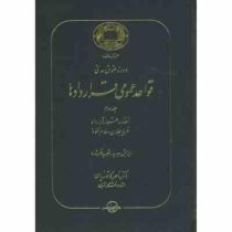 دوره حقوق مدنی قواعد عمومی قرار دادها جلد دوم 2 (انعقاد و اعتبار قرارداد و نظریه بطلان و عدم نفوذ)