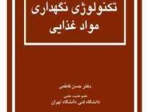 اصول تکنولوژی نگهداری مواد غذایی (حسن فاطمی . سهامی انتشار)