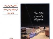 برای عشق به فیزیک (شگفتی های فیزیک از انتها ی رنگین کمان تا لبه زمان)
