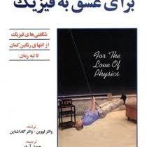برای عشق به فیزیک (شگفتی های فیزیک از انتها ی رنگین کمان تا لبه زمان)
